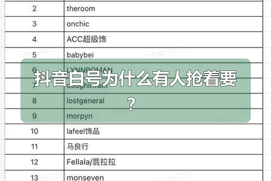 抖音白号为什么有人抢着要?