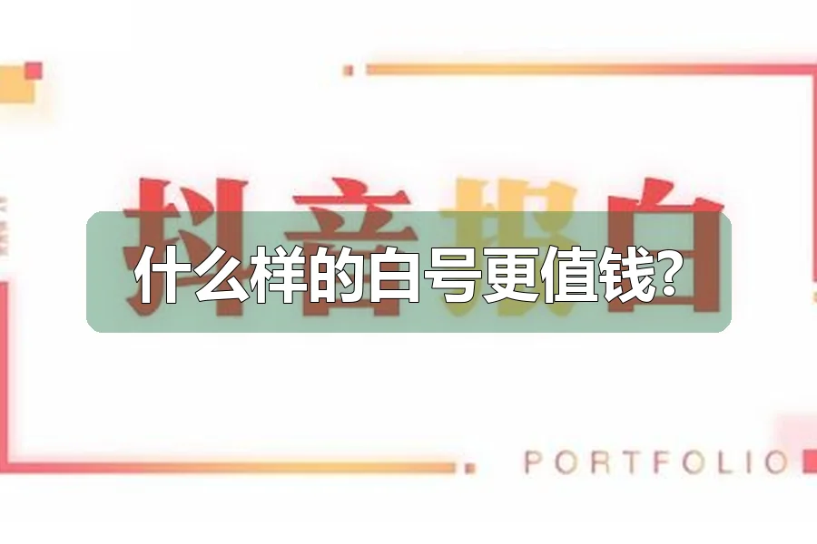 什么样的白号更值钱?
