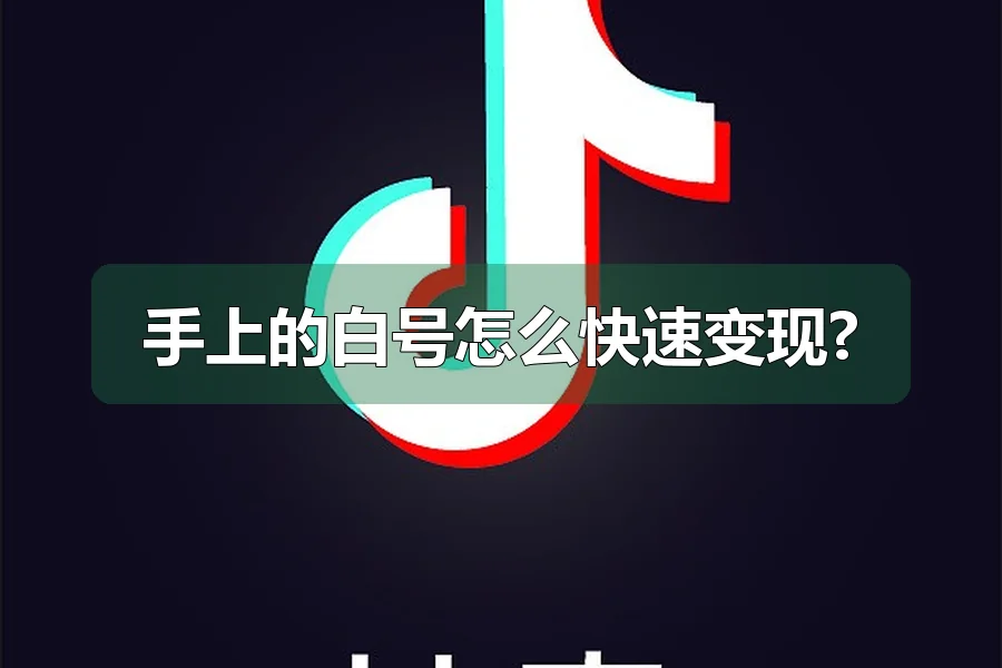 手上的白号怎么快速变现?